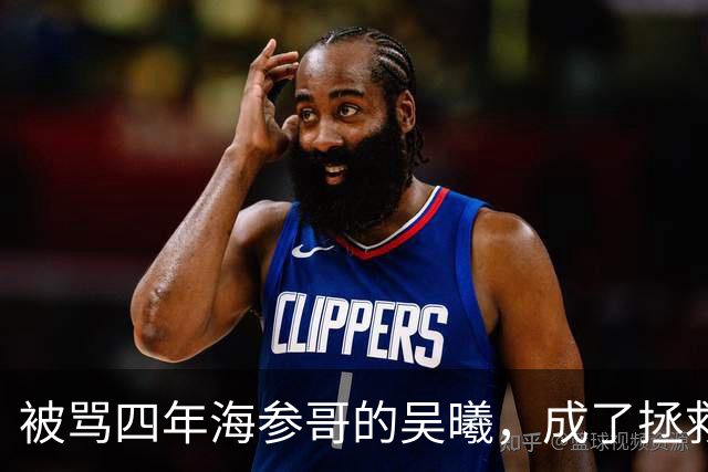 被骂四年海参哥的吴曦，成了拯救国足的英雄，喷子欠他一句道歉！